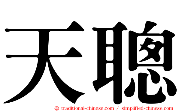 天聰