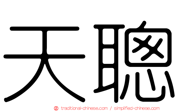 天聰