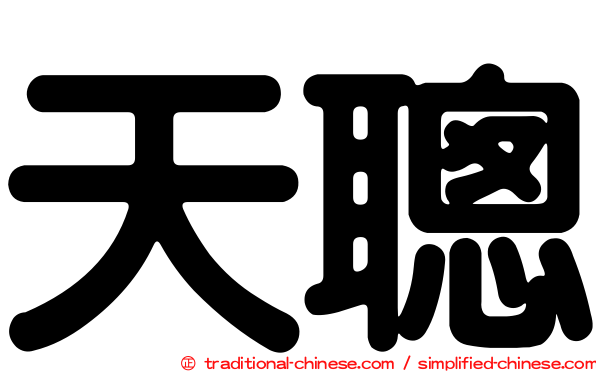 天聰