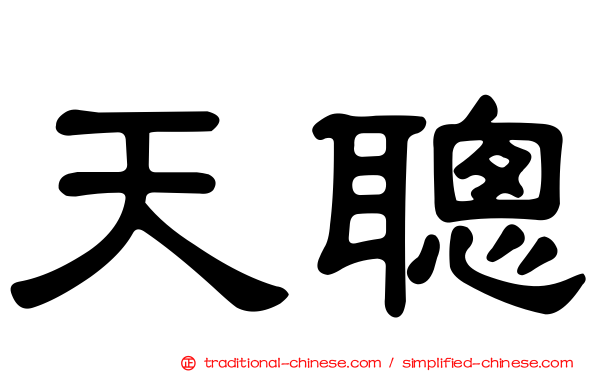 天聰