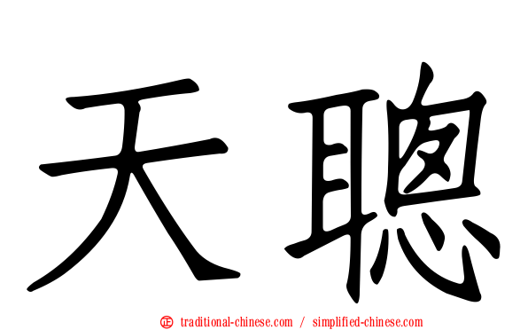 天聰