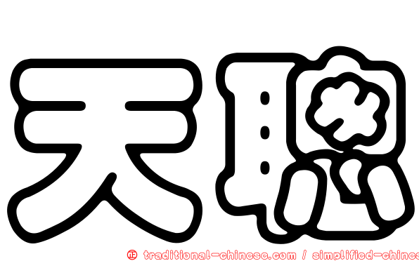 天聰