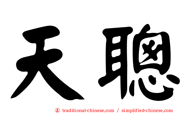 天聰