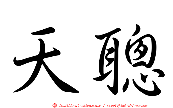天聰
