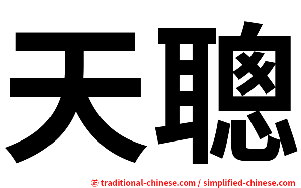 天聰