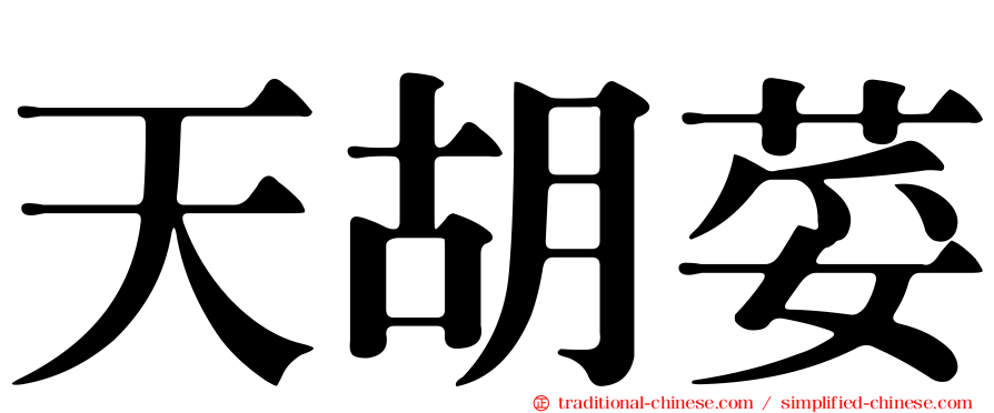 天胡荽