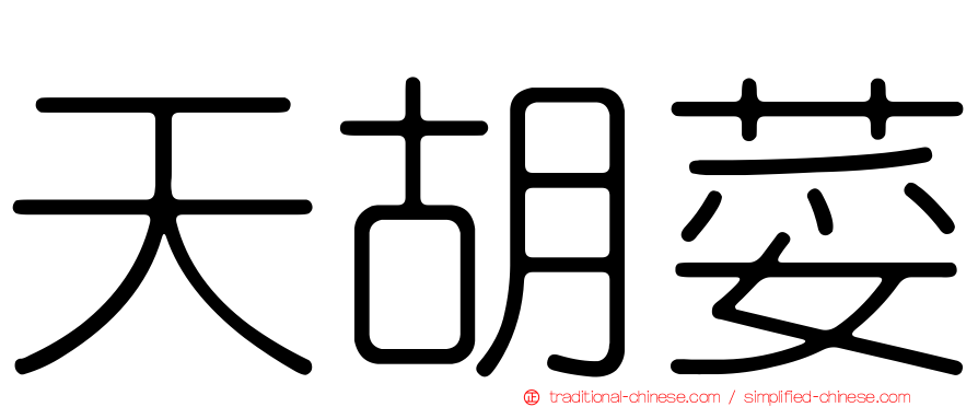 天胡荽