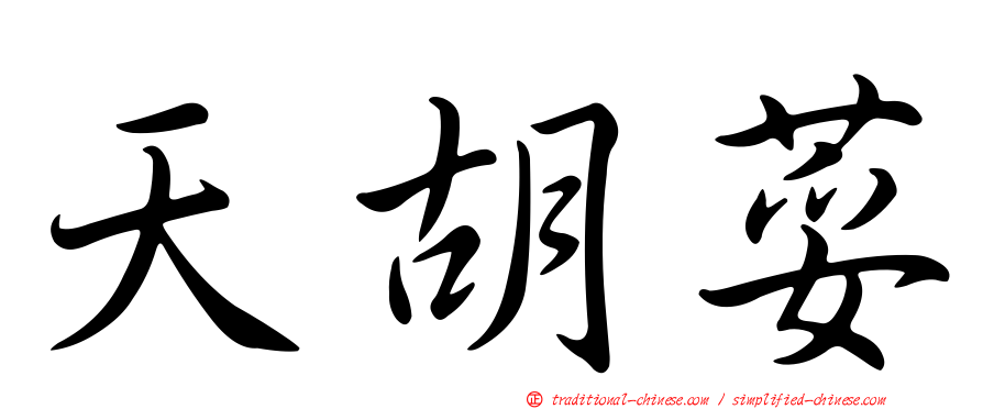天胡荽