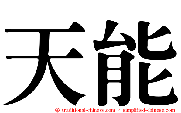 天能