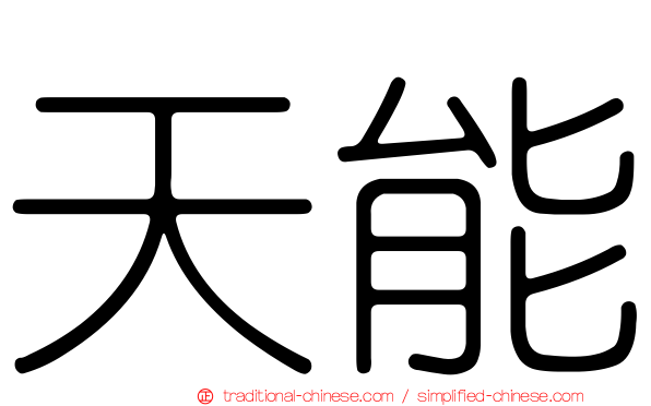 天能