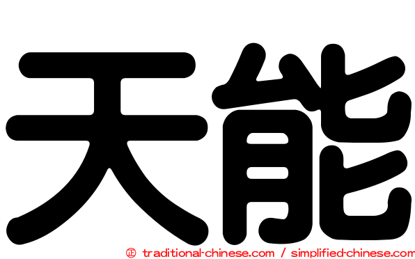 天能