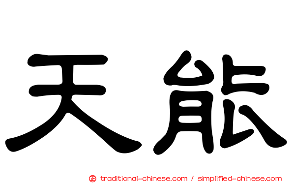天能