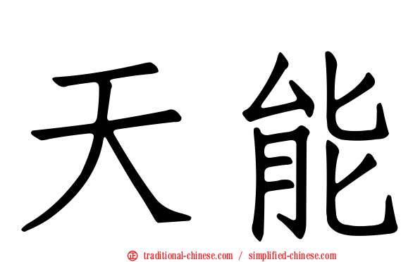 天能