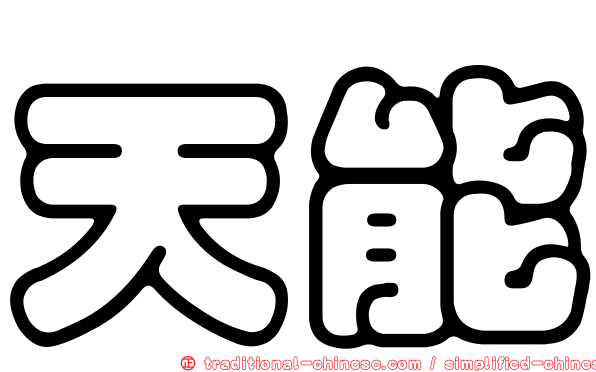 天能