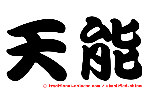 天能