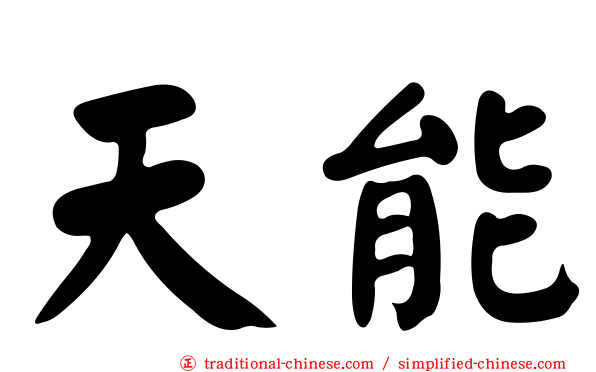 天能