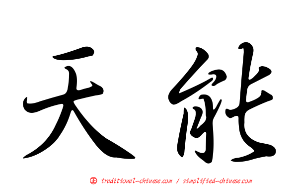 天能