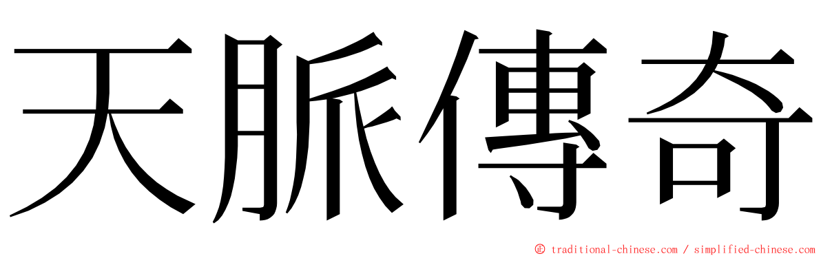天脈傳奇 ming font