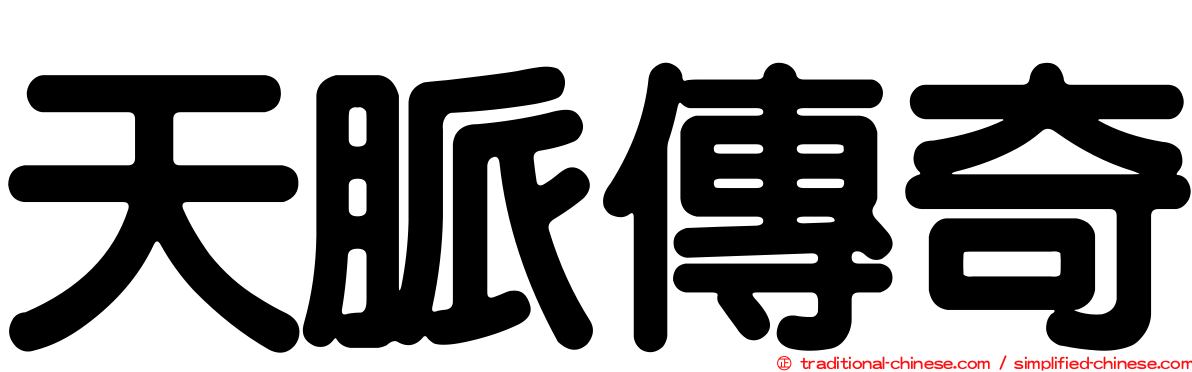 天脈傳奇