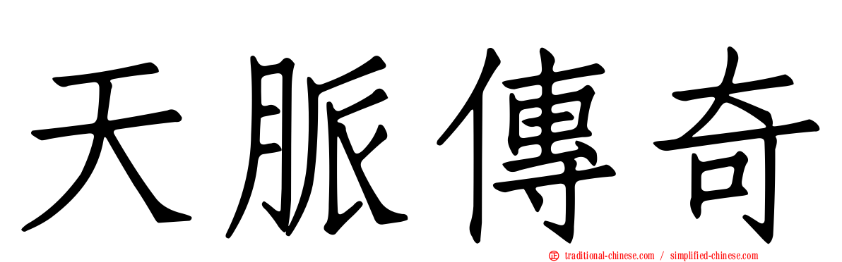 天脈傳奇