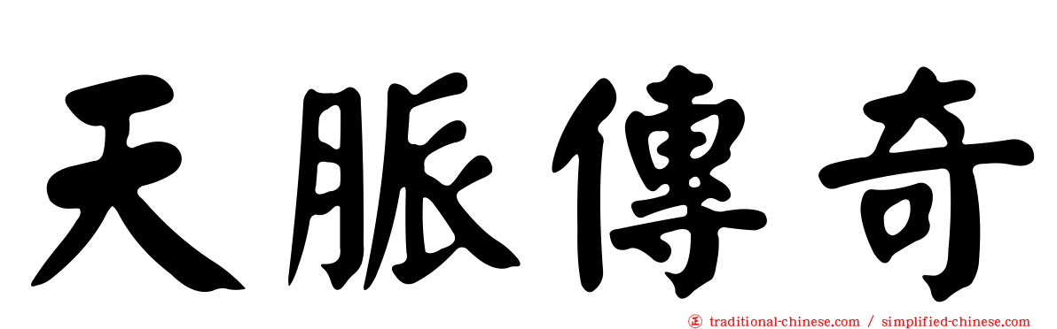 天脈傳奇