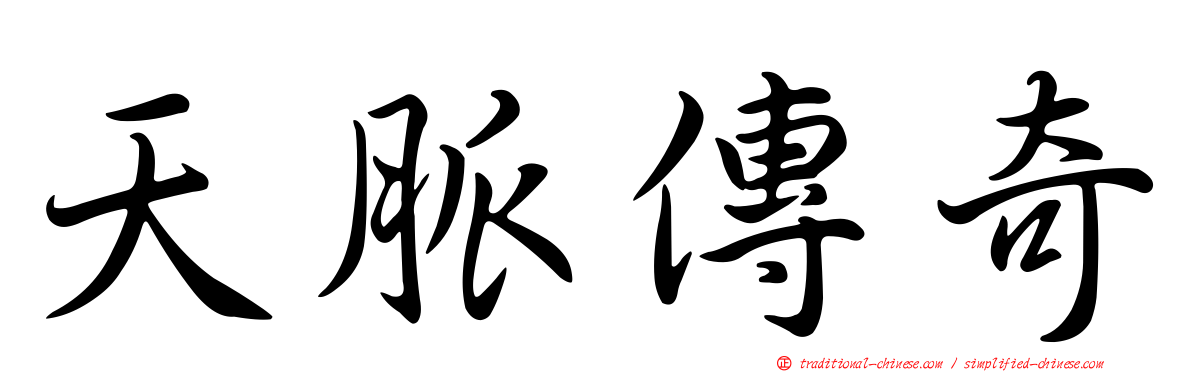 天脈傳奇