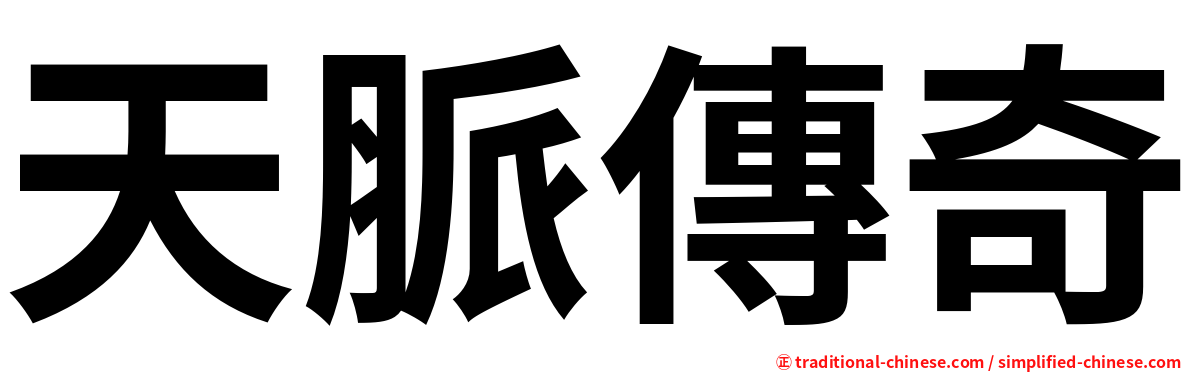 天脈傳奇
