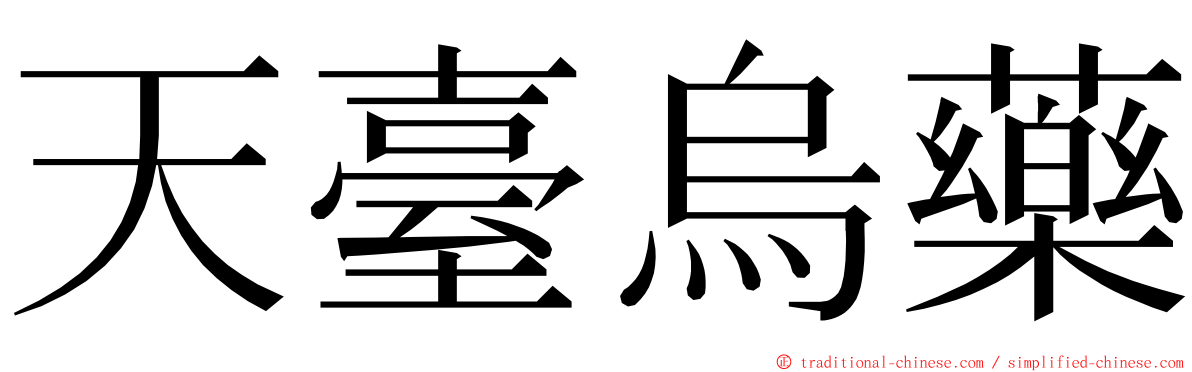 天臺烏藥 ming font