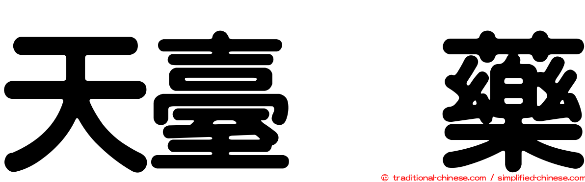 天臺烏藥