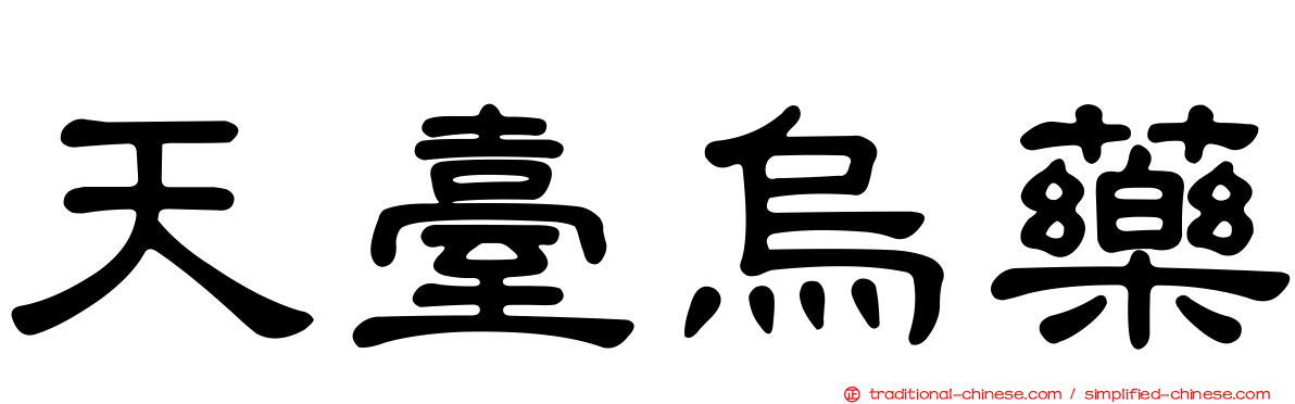 天臺烏藥