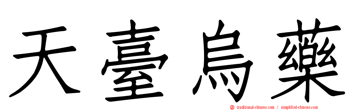 天臺烏藥