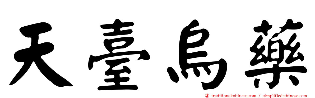 天臺烏藥