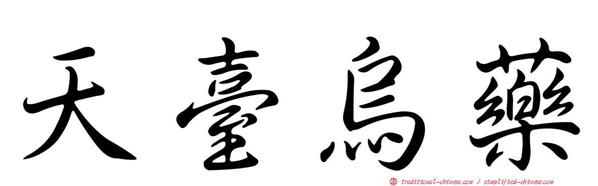 天臺烏藥