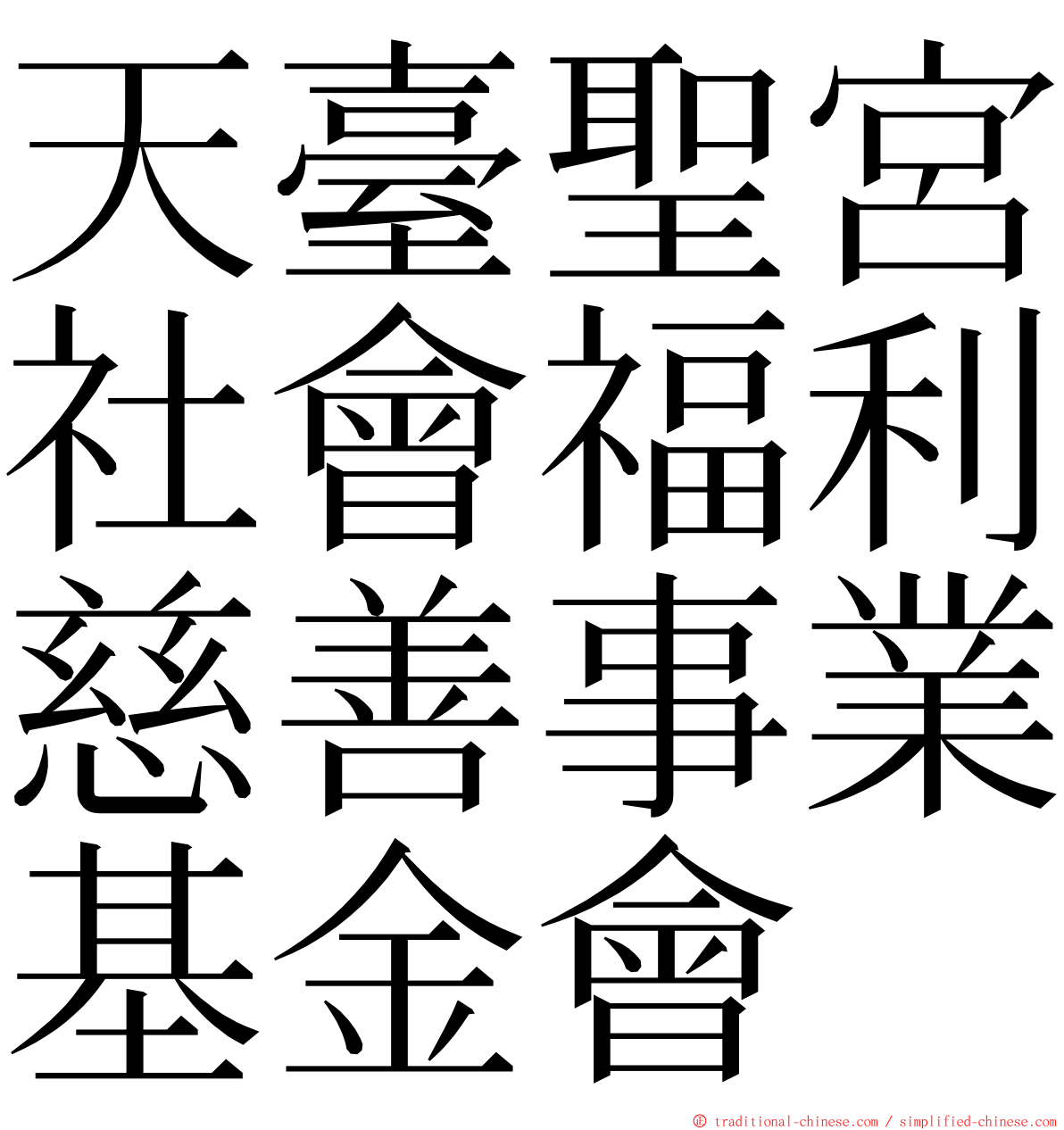 天臺聖宮社會福利慈善事業基金會 ming font