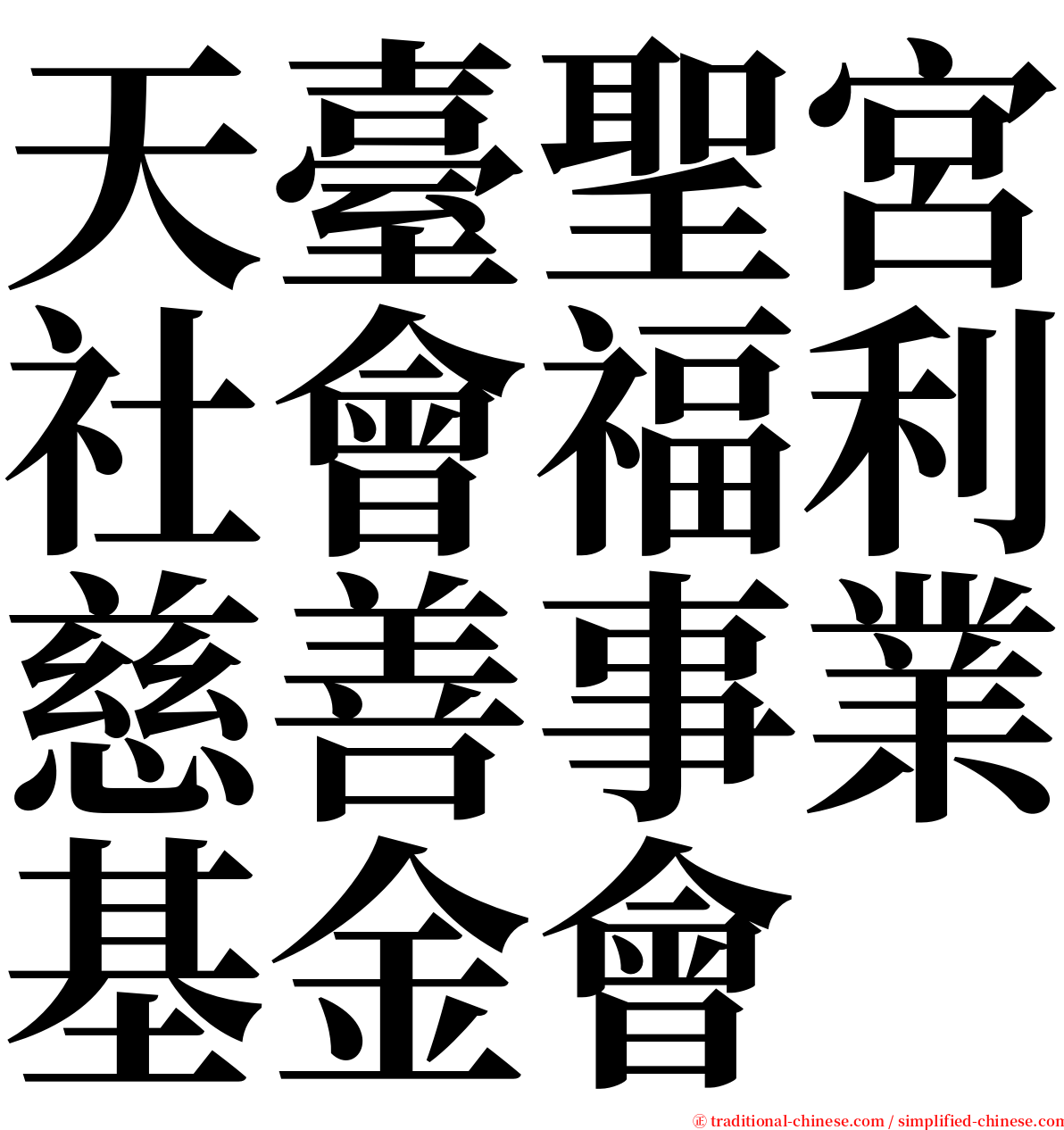 天臺聖宮社會福利慈善事業基金會 serif font