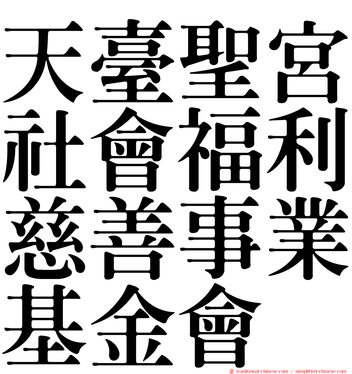 天臺聖宮社會福利慈善事業基金會