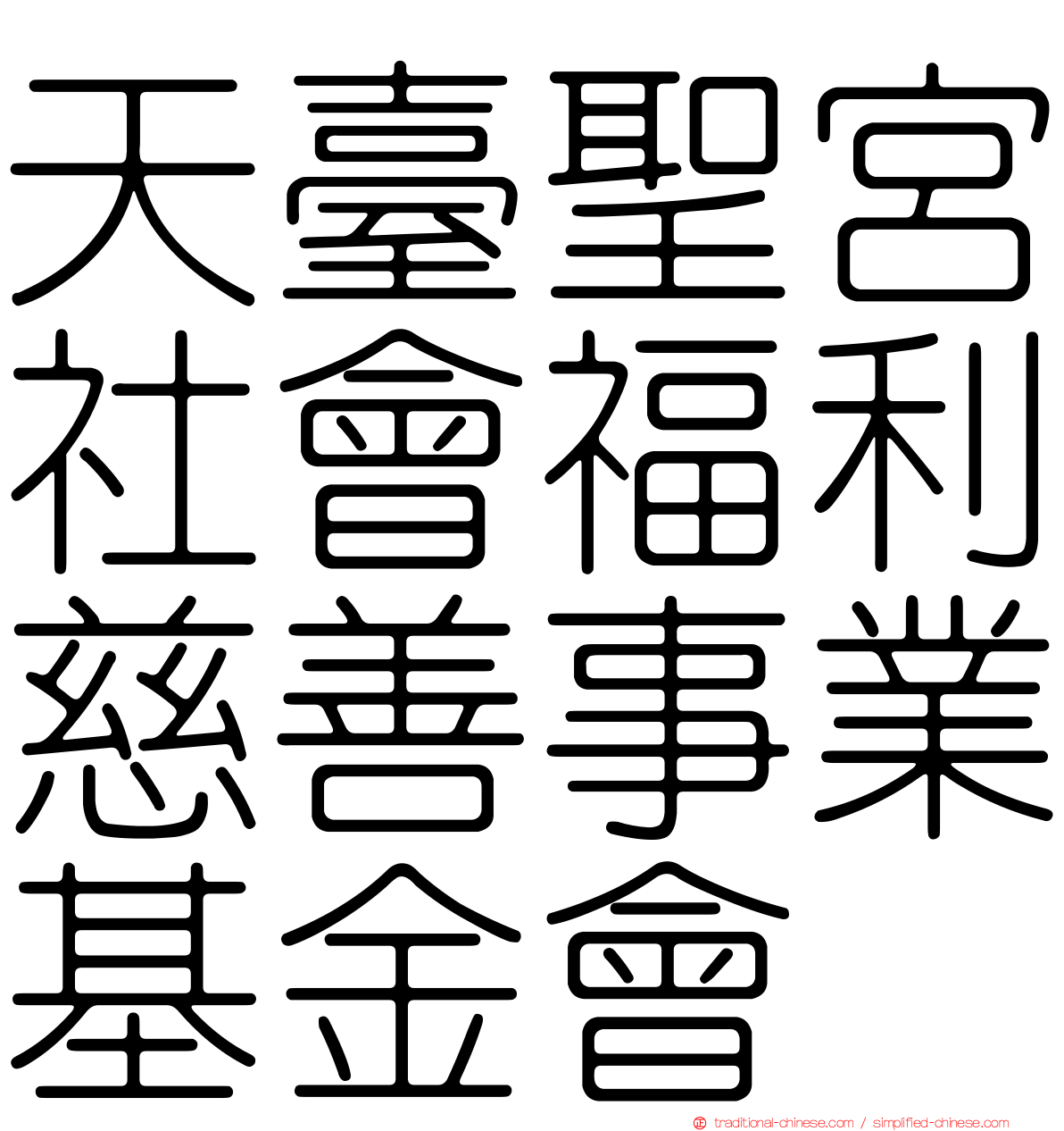 天臺聖宮社會福利慈善事業基金會