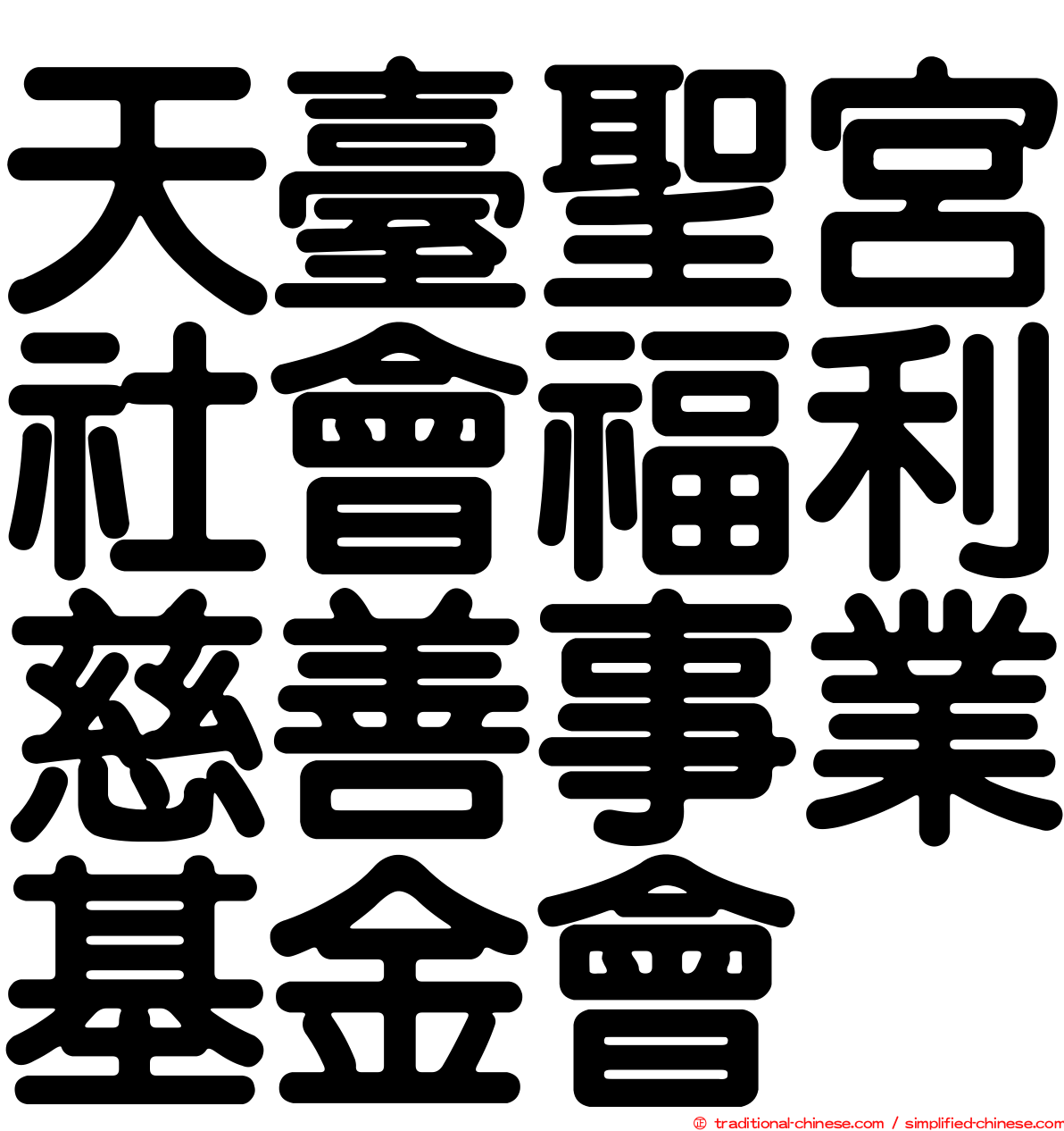 天臺聖宮社會福利慈善事業基金會