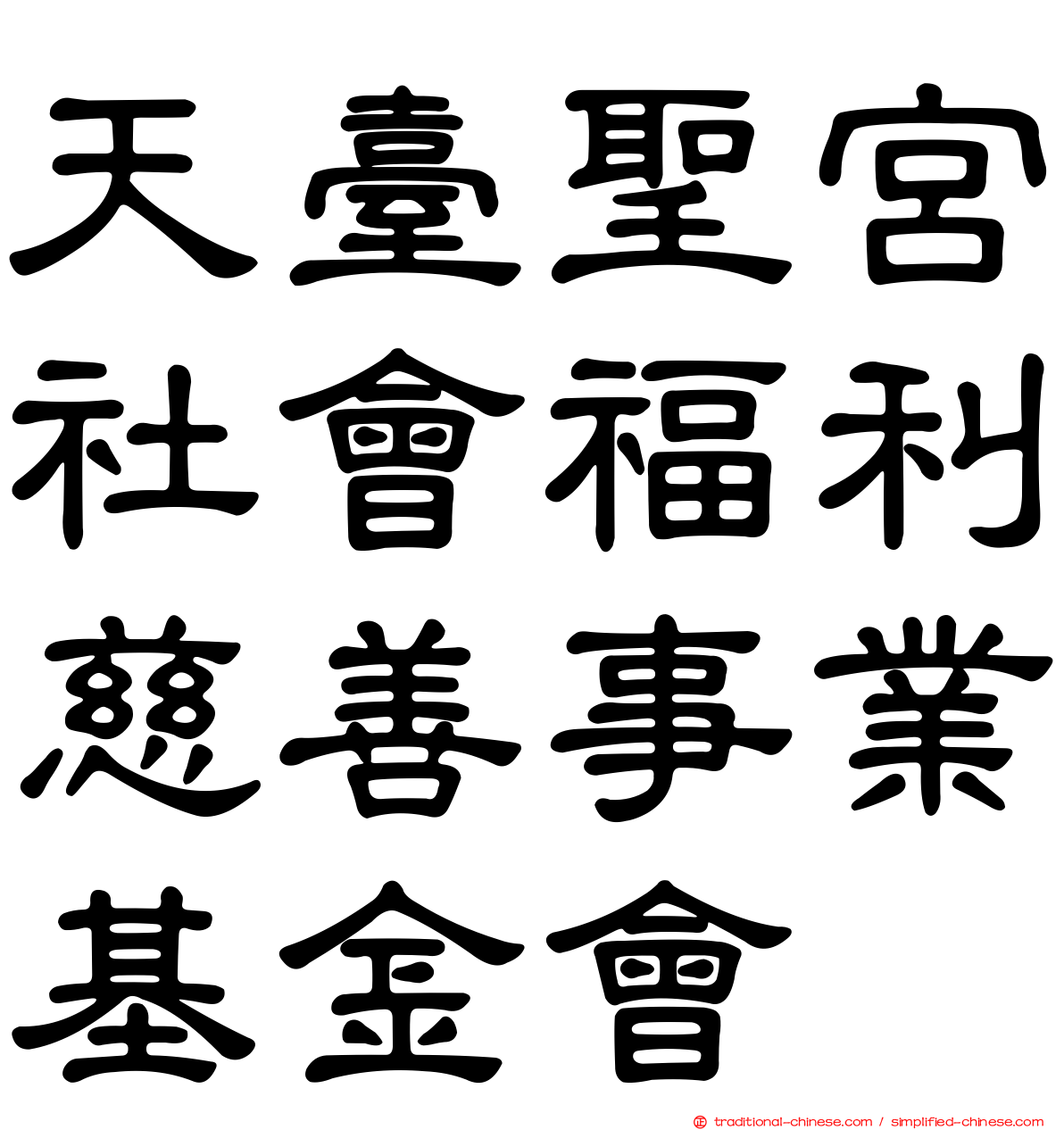 天臺聖宮社會福利慈善事業基金會