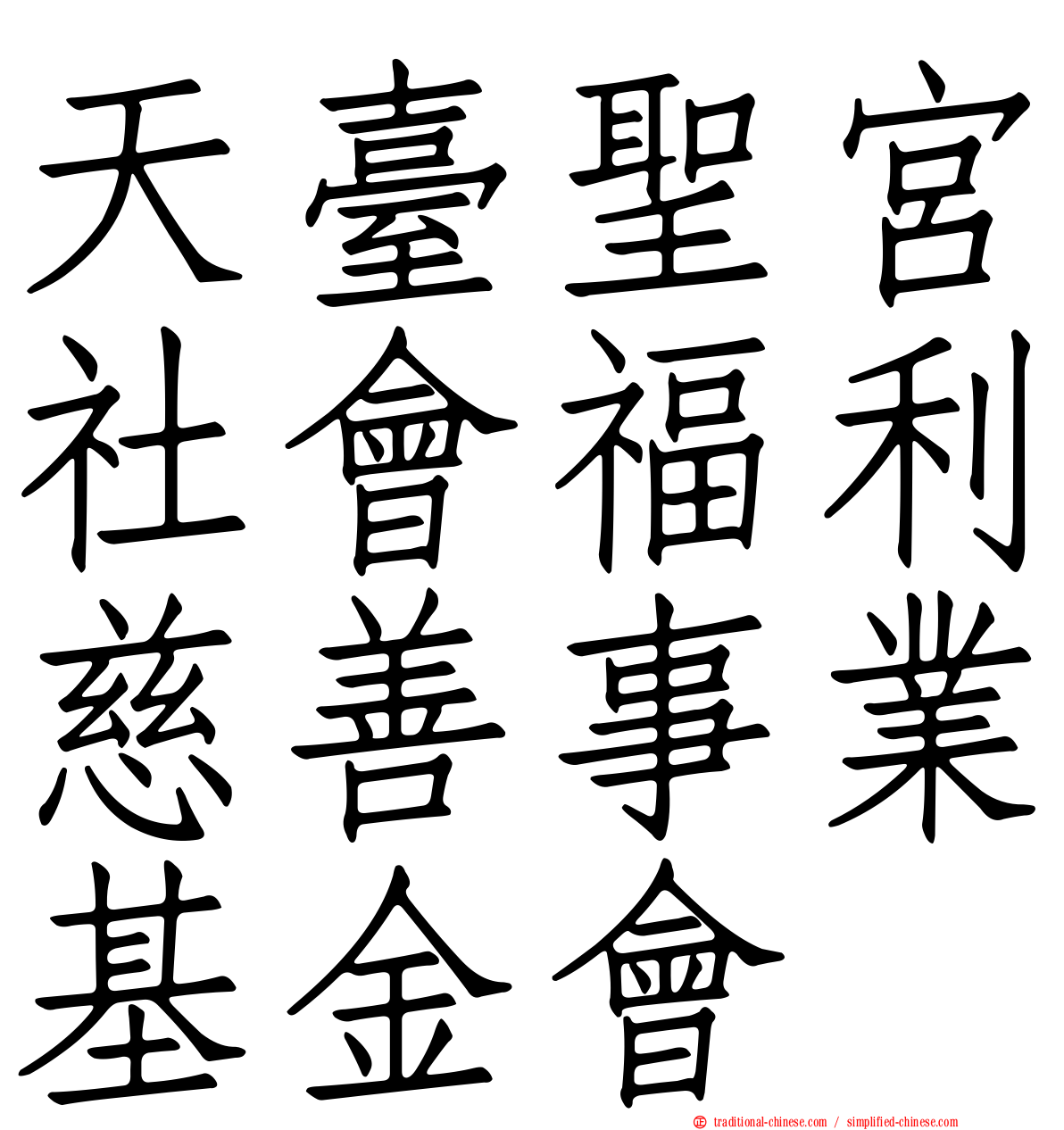 天臺聖宮社會福利慈善事業基金會
