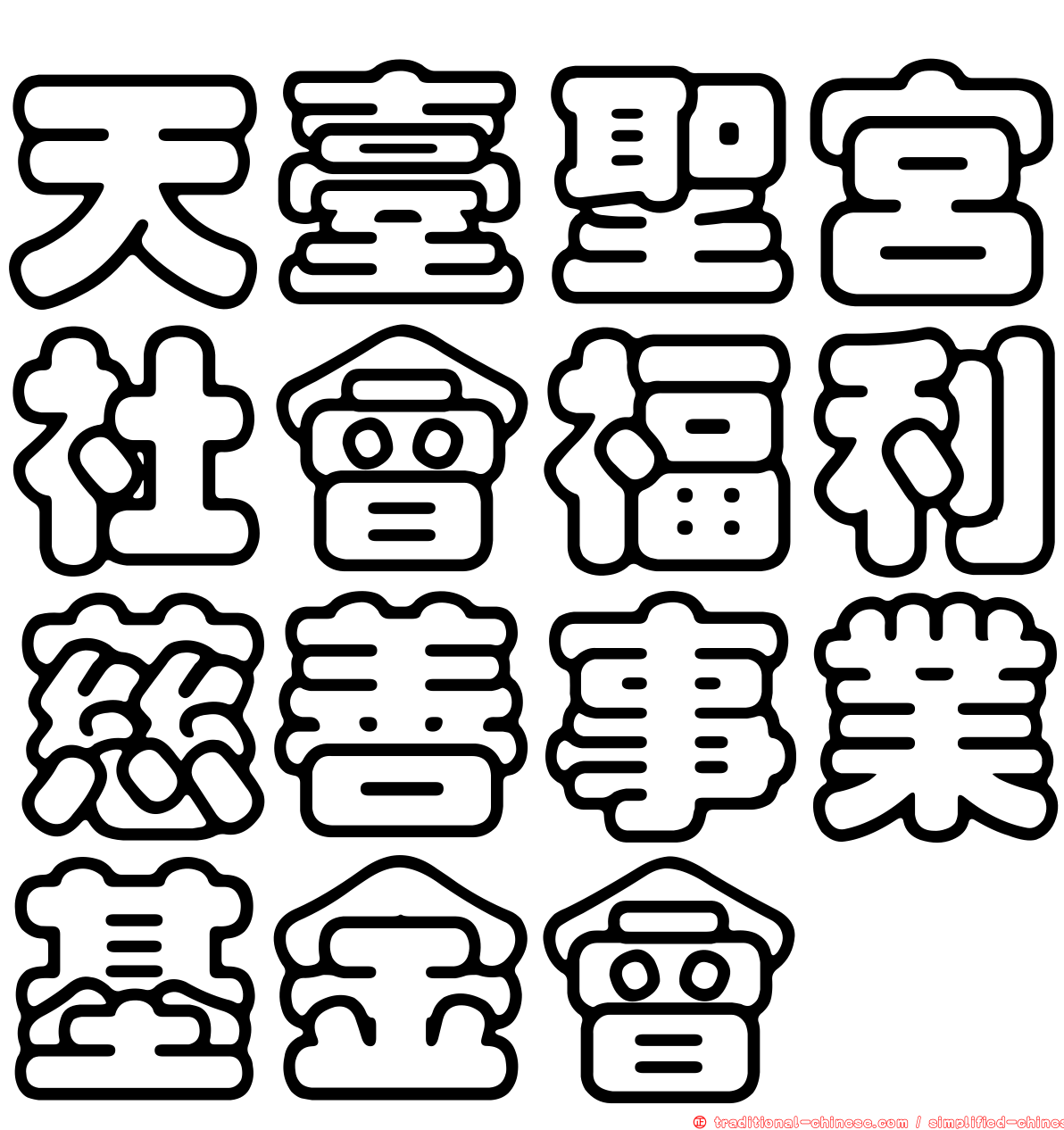 天臺聖宮社會福利慈善事業基金會