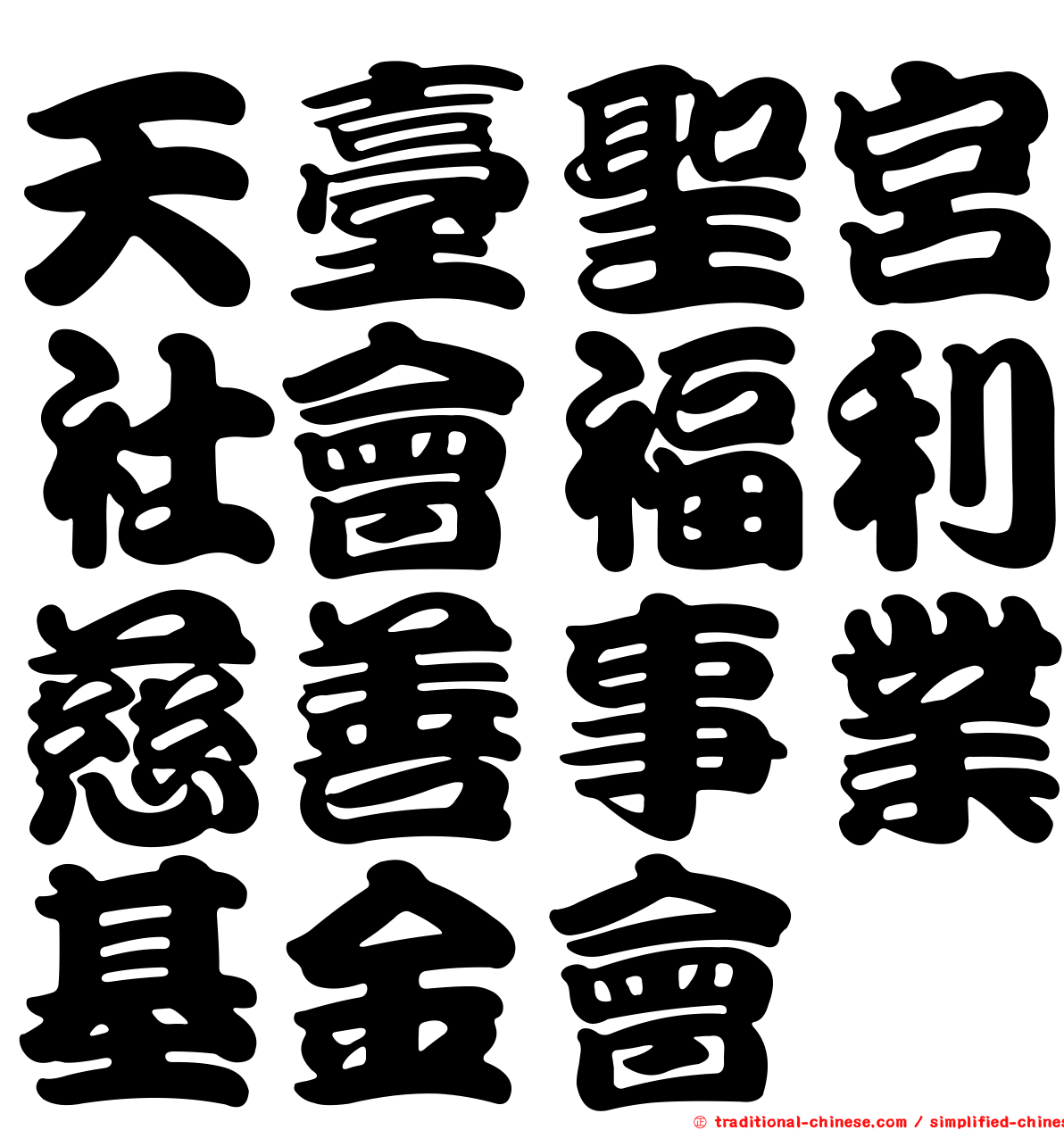 天臺聖宮社會福利慈善事業基金會