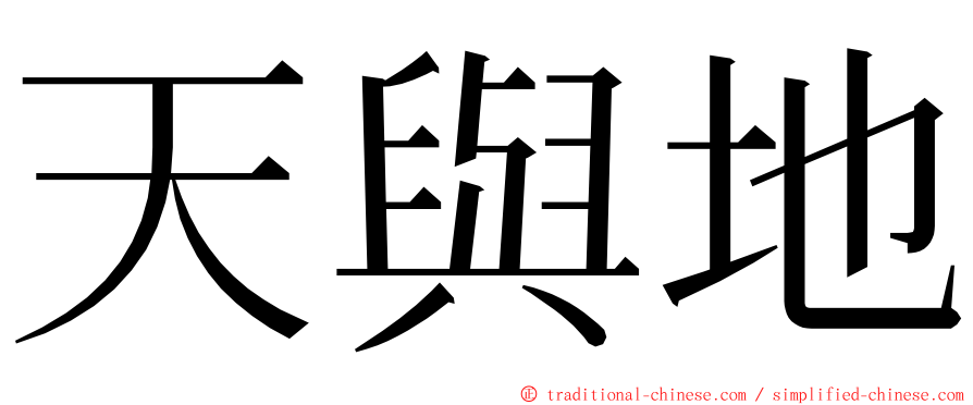 天與地 ming font
