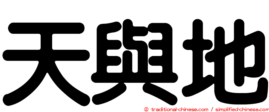 天與地