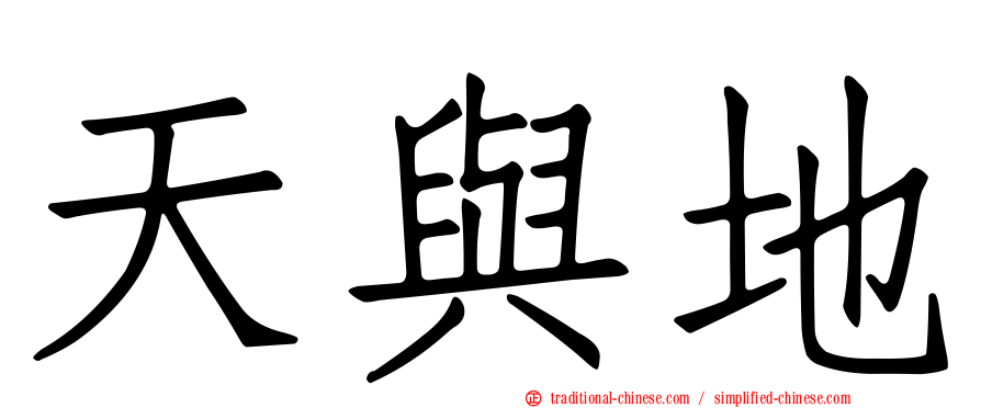 天與地