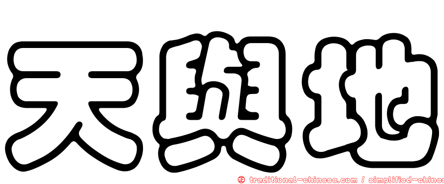 天與地