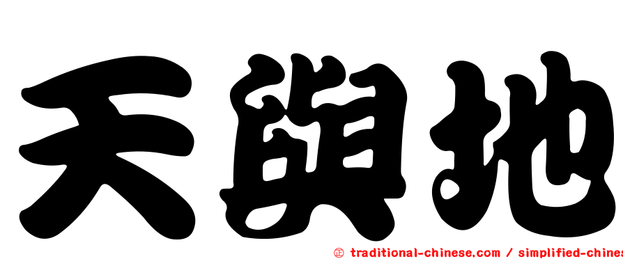 天與地