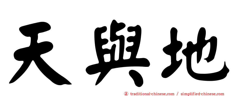 天與地