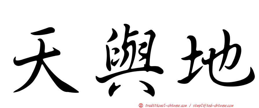 天與地