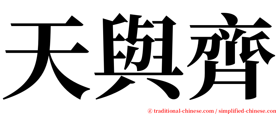 天與齊 serif font